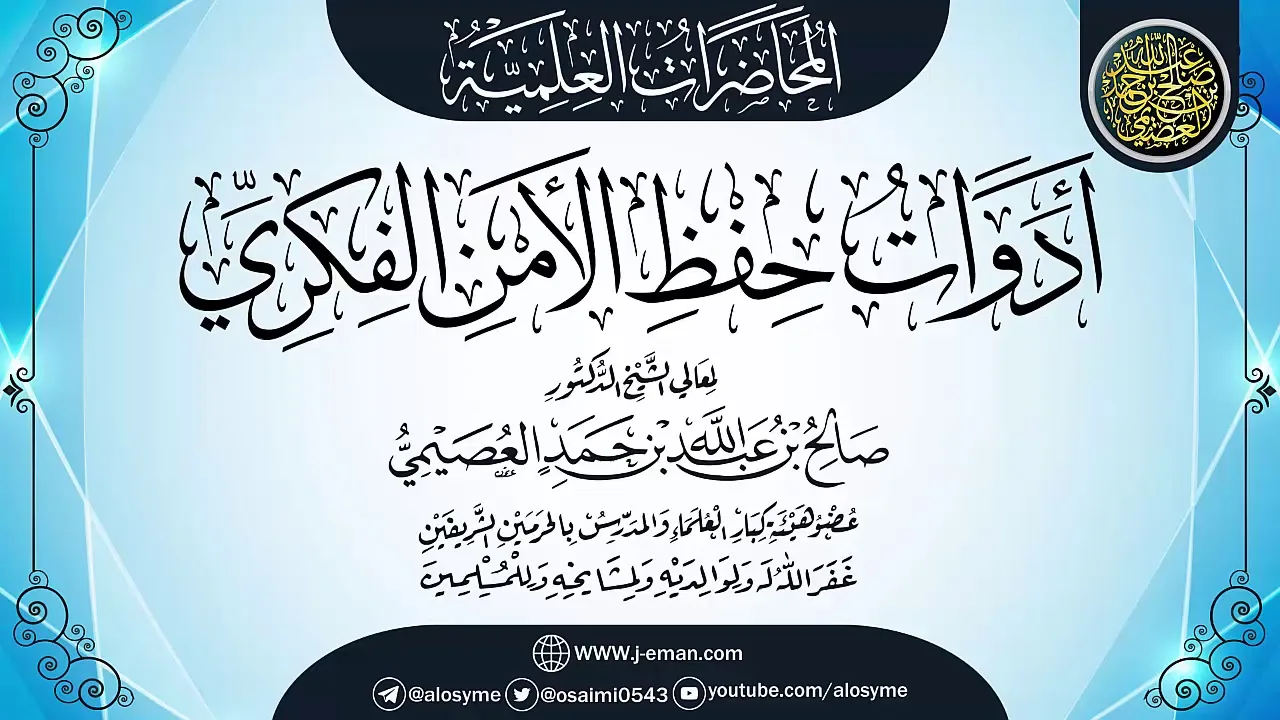 محاضرة (أدوات حفظ الأمن الفكري) | ٠٢ـ٠٦ـ١٤٣٩ | الشيخ صالح العصيمي