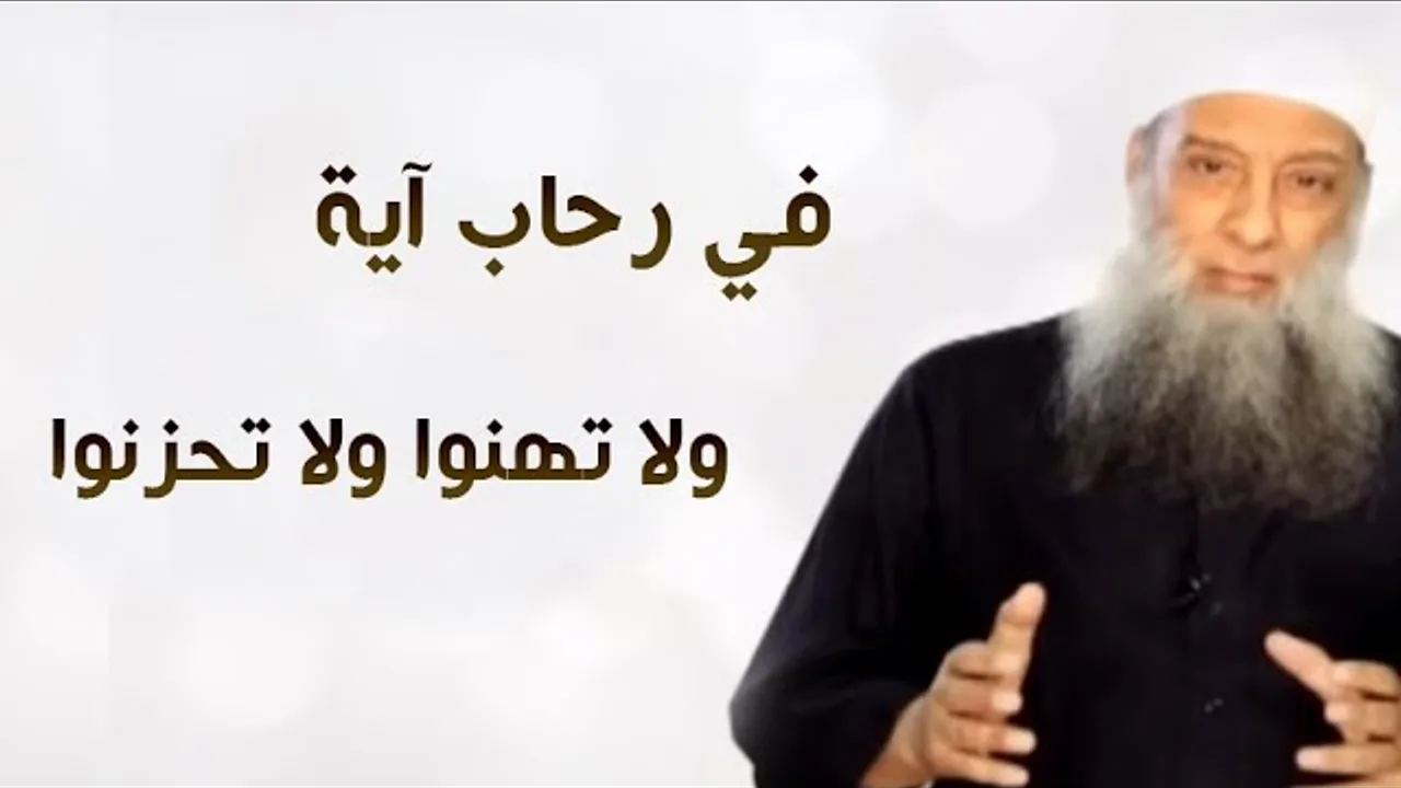 في رحاب آية | ولا تهنوا ولا تحزنوا وأنتم الأعلون إن كنتم مؤمنين | الشيخ الحويني