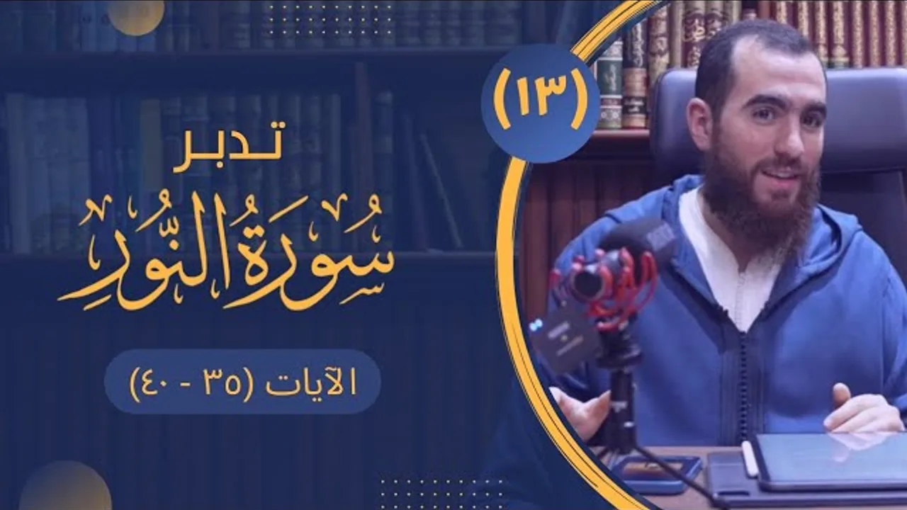 ١٣- تدبر سورة النور- الآيات (٣٥ - ٤٠) - شريف علي