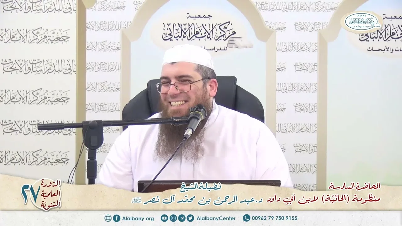 المحاضرة 6 - المنظومة (الحائية) لابن أبي داود - الشيخ د.عبدالرحمن بن محمد آل نصر - الدورة السنوية 27