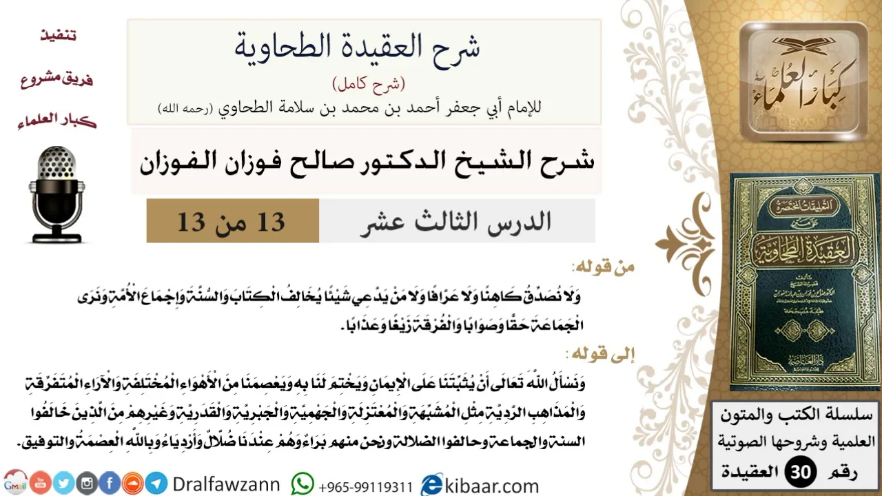 13 من 13 / شرح العقيدة الطحاوية / لا نصدق كاهنا ولا عرافا / صالح الفوزان / العقيدة / كبار العلماء