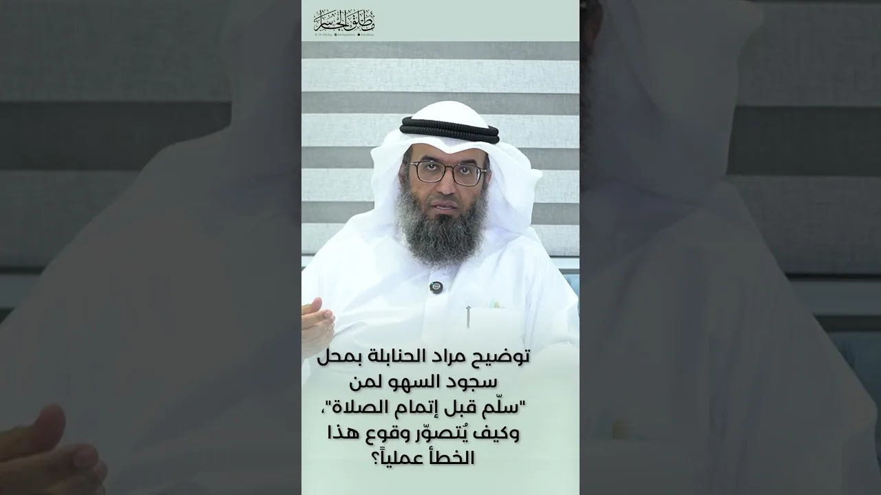 توضيح مراد الحنابلة بمحل سجود السهو لمن سلّم قبل إتمام الصلاة،