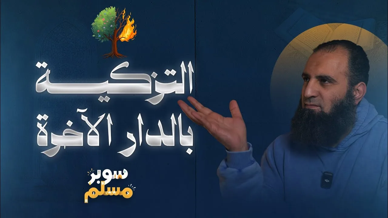 التزكية بالدار الآخرة |الدرس ده قفزة كبيرة في طريق التزكية💪| خريطة التزكية (6) | سوبر مسلم|علاء حامد