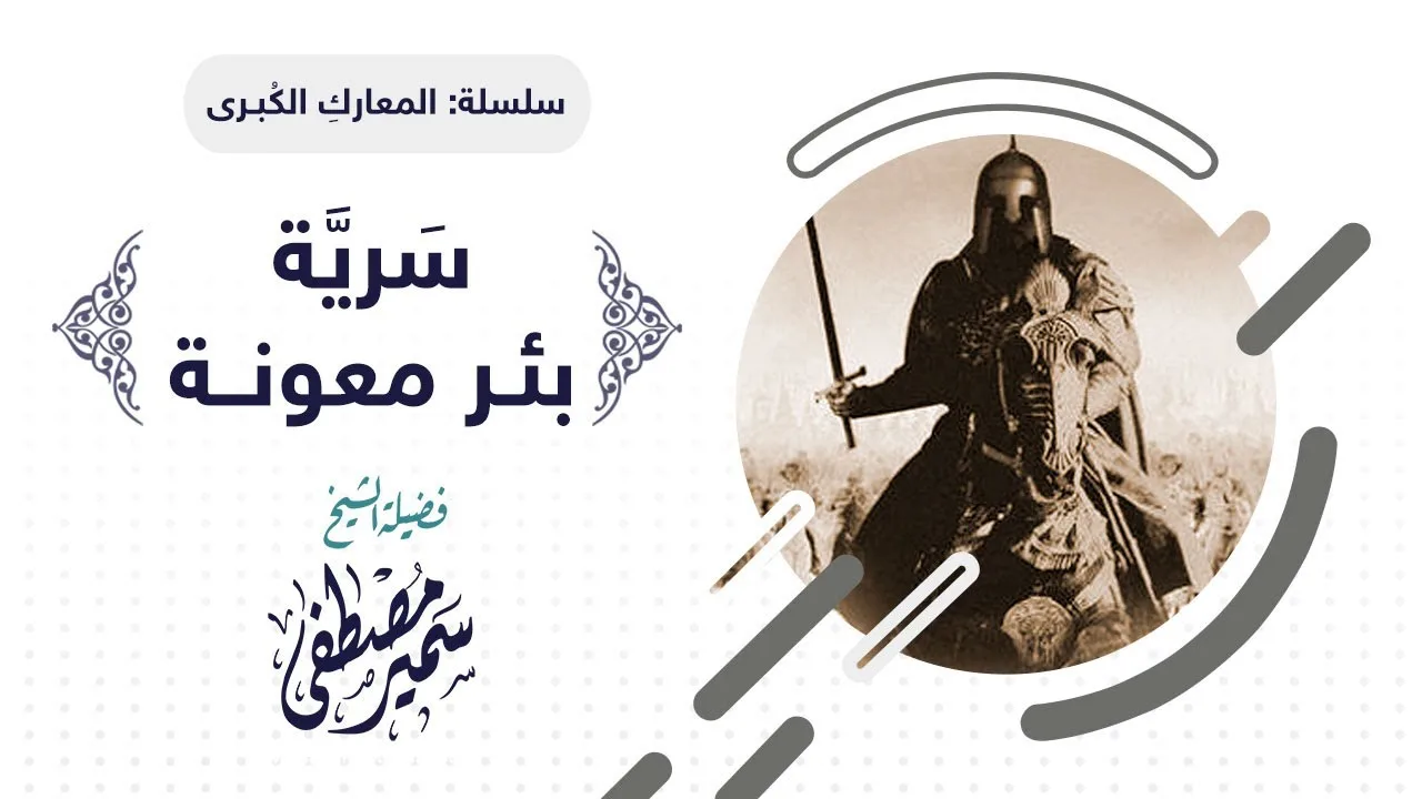 المعارك الكبرى || سَريـةُ بئـر معــونة || للشيخ سمير مصطفى