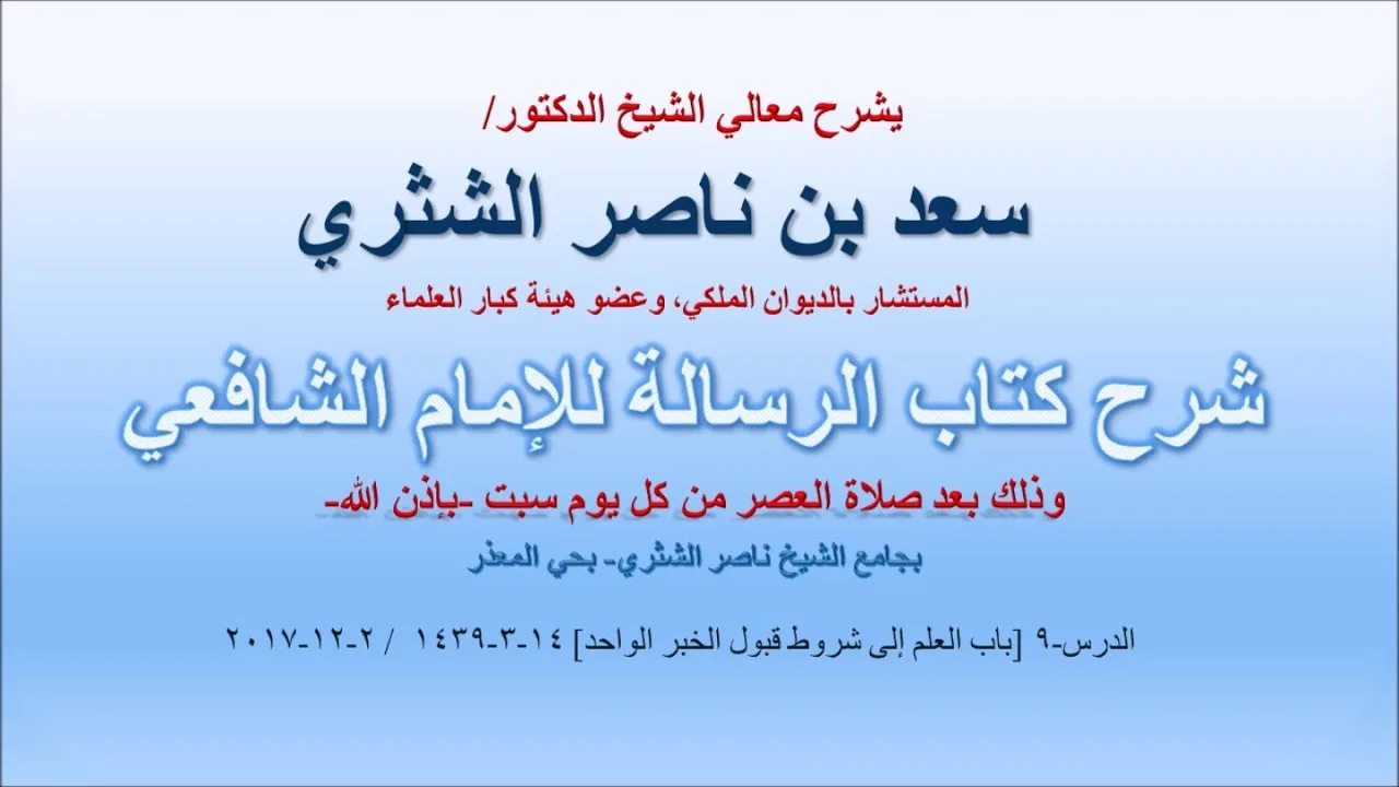شرح كتاب الرسالة لمعالي الشيخ سعد بن ناصر الشثري  الدرس 9
