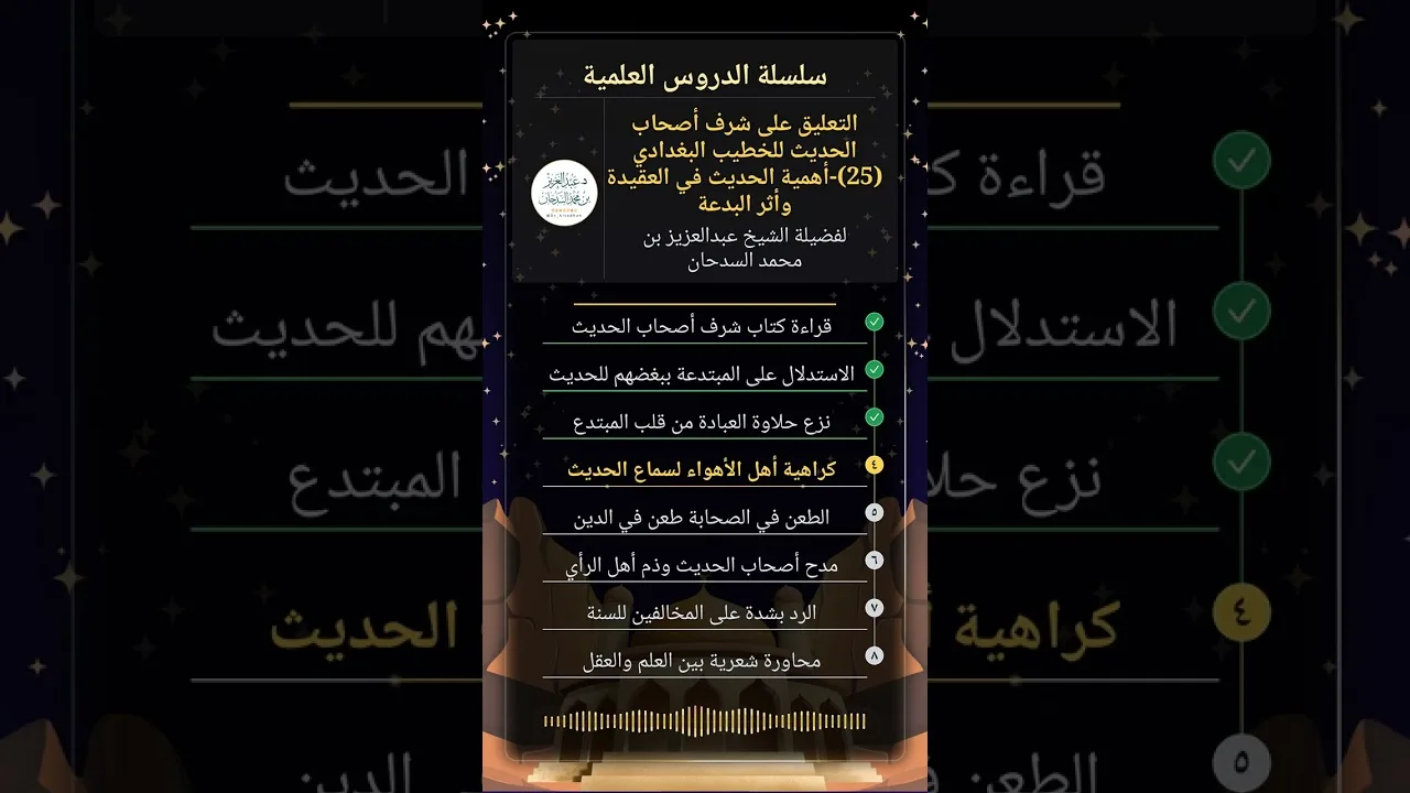 التعليق على شرف أصحاب الحديث للخطيب البغدادي (25)-أهمية الحديث في العقيدة وأثر البدعة للشيخ السدحان