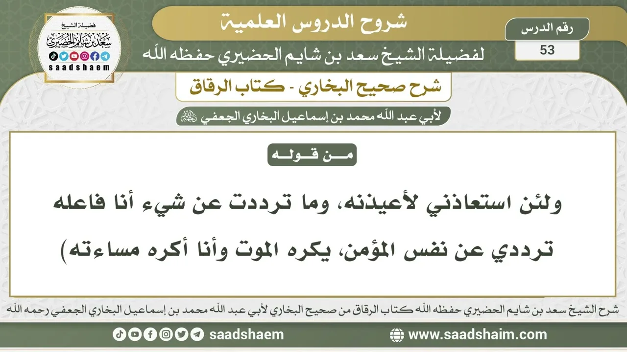 53 - شرح كتاب الرقاق من صحيح البخاري - الدرس الثالث والخمسون - الشيخ سعد بن شايم الحضيري