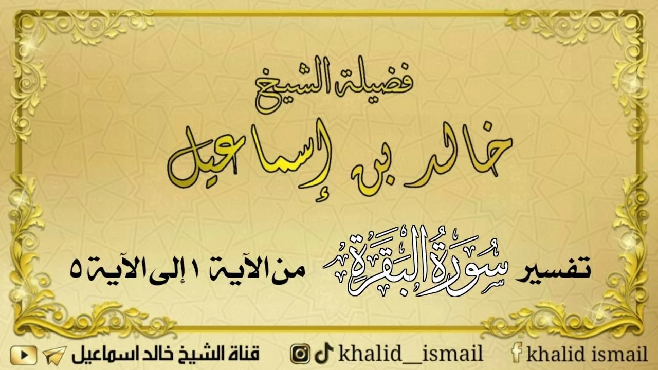 تفسير سورة البقرة من الآية ١ إلى ٥ - لفضيلة الشيخ خالد إسماعيل