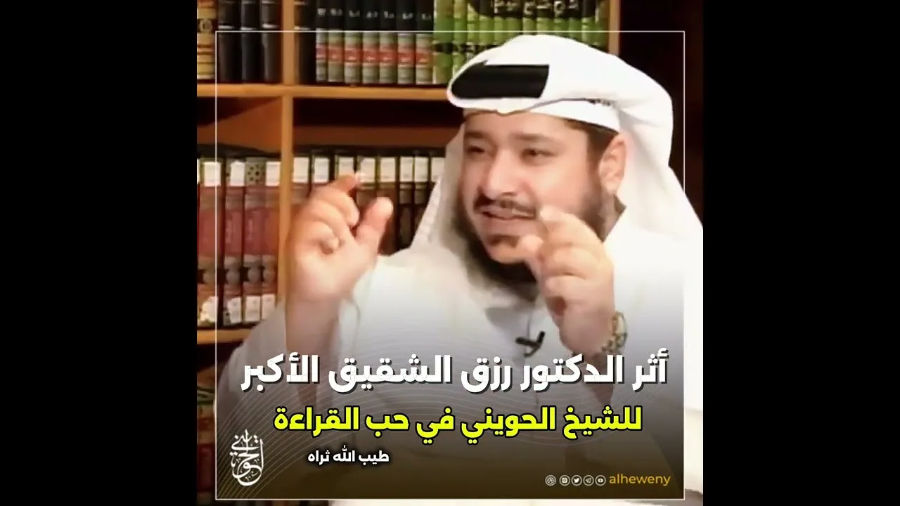 أثر الدكتور رزق الشقيق الأكبر للشيخ #الحويني في حب القراءة