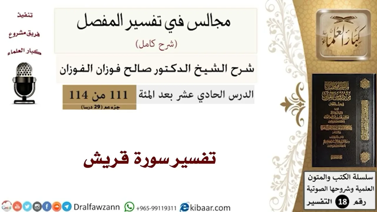 تفسير سورة قريش - المجالس في تفسير المفصل - الشيخ صالح بن فوزان الفوزان - مشروع كبار العلماء