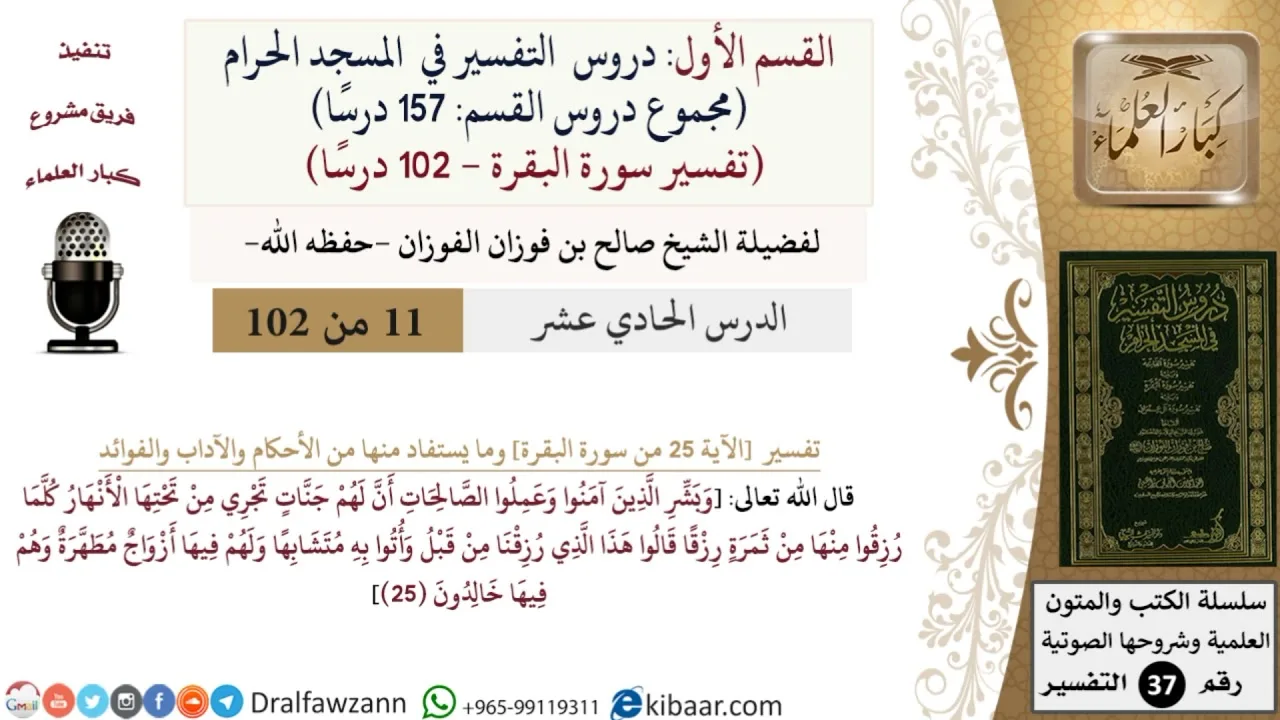 11 من 102|دروس التفسير في الحرم المكي|تفسير سورة البقرة|025|صالح الفوزان|كبار العلماء