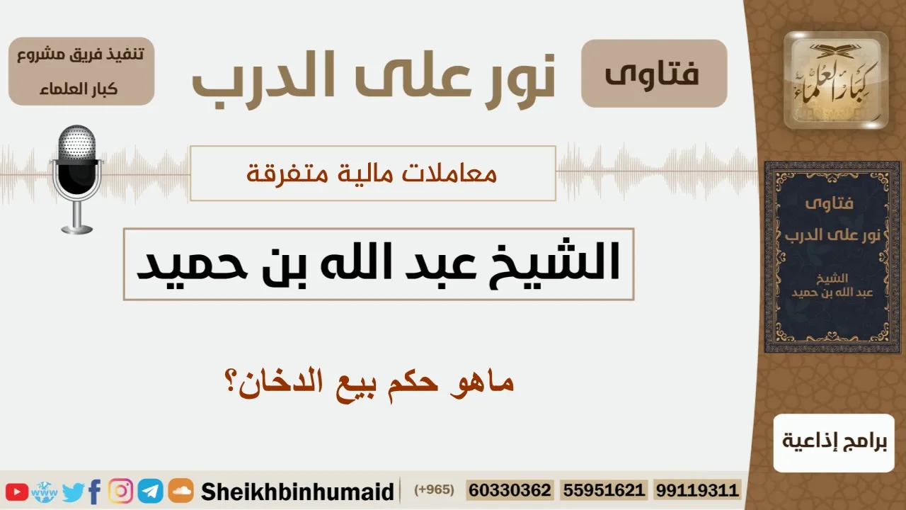 ماهو حكم بيع الدخان؟ الشيخ ابن حميد - مشروع كبار العلماء