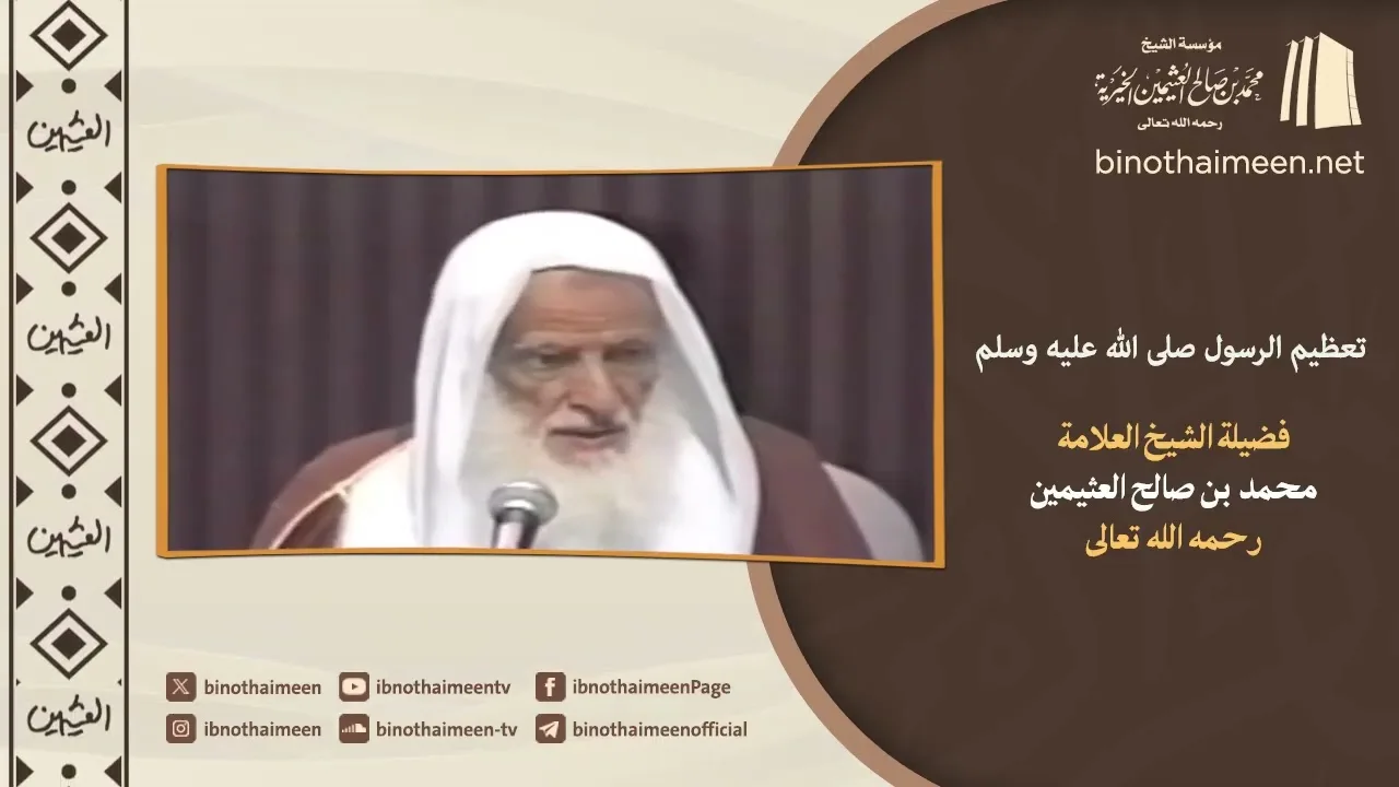 تعظيم الرسول صلى الله عليه وسلم || فضيلة الشيخ العلامة محمد #ابن_عثيمين – رحمه الله تعالى