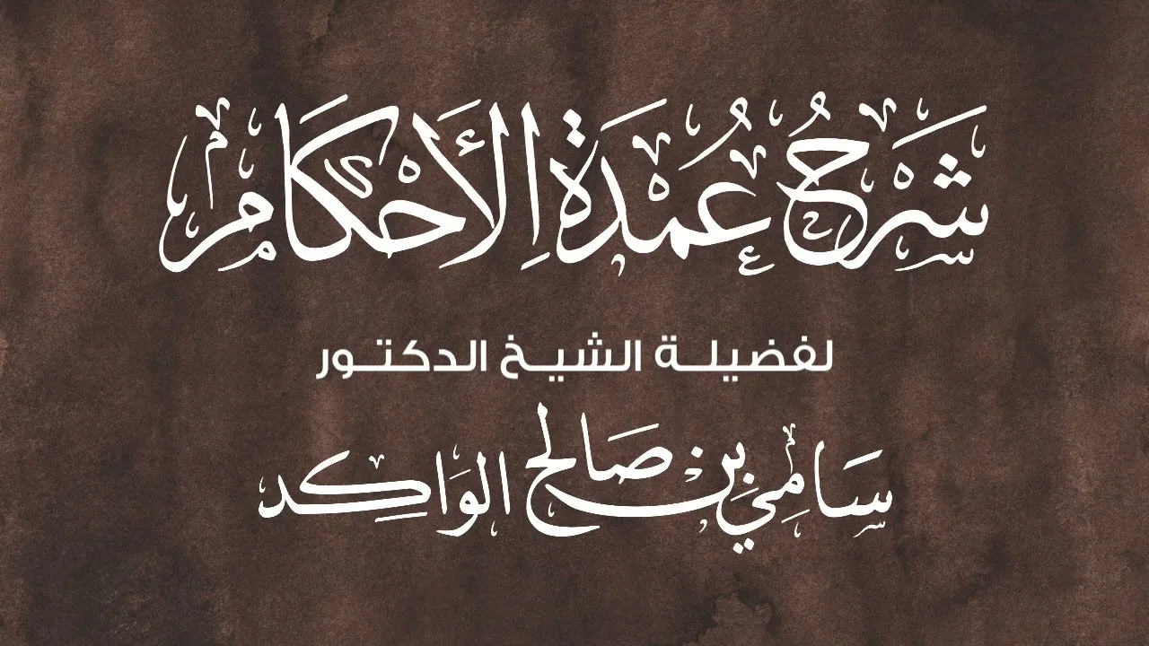 شرح عمدة الأحكام من حديث عبدالله بن يزيد الخطمي | فضيلة الشيخ د. سامي الواكد