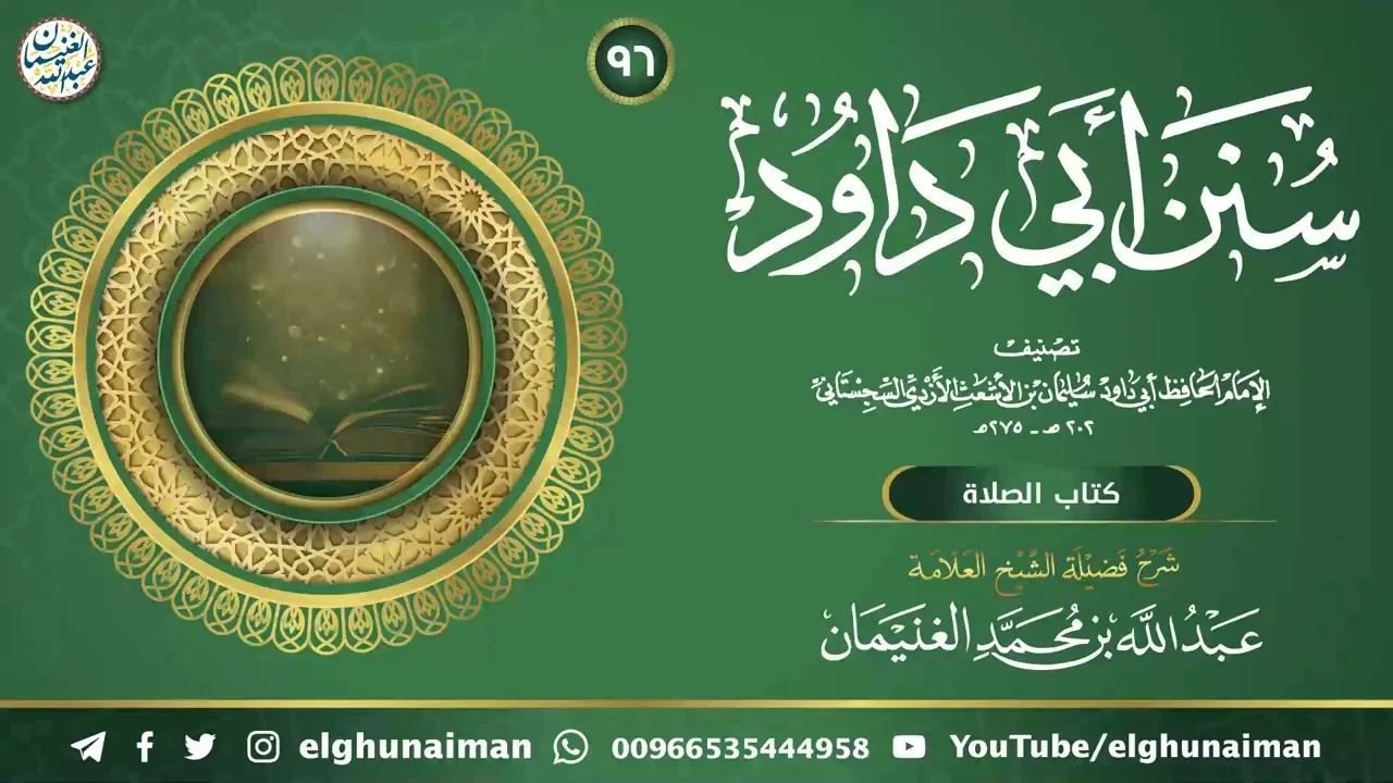 ٩٦. شرح سنن أبي داود | العلامة عبدالله الغنيمان