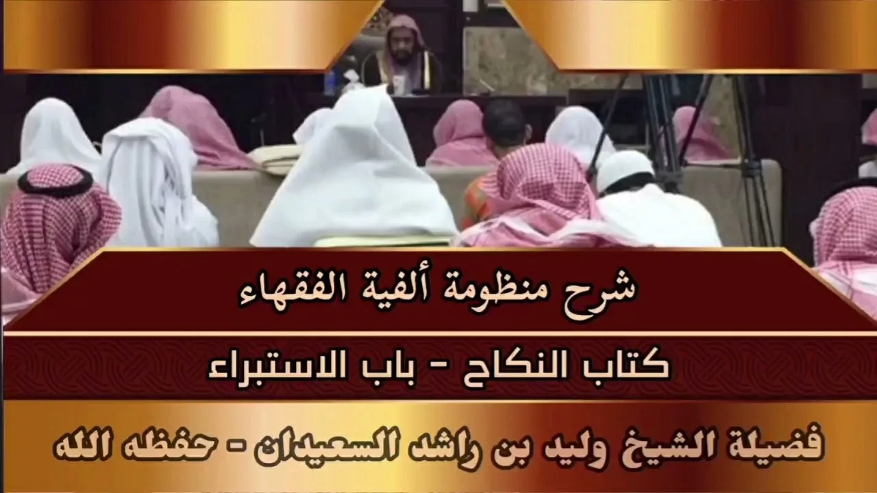 شرح منظومة ألفية الفقهاء - كتاب النكاح - باب الاستبراء