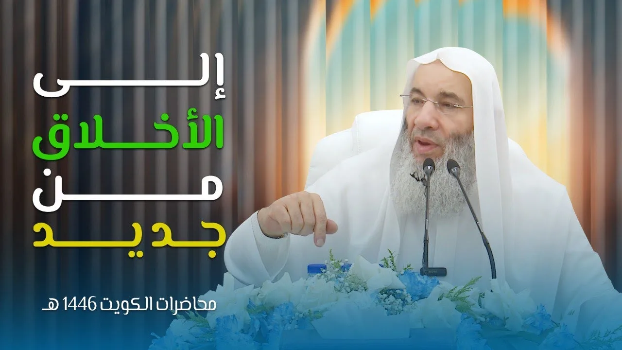 إلى الأخلاق من جديد 🌹💌 ثامن محاضرات فضيلة الشيخ د. محمد حسان HD بالكويت | 19 رمضان 1446هـ 🌙🇰🇼