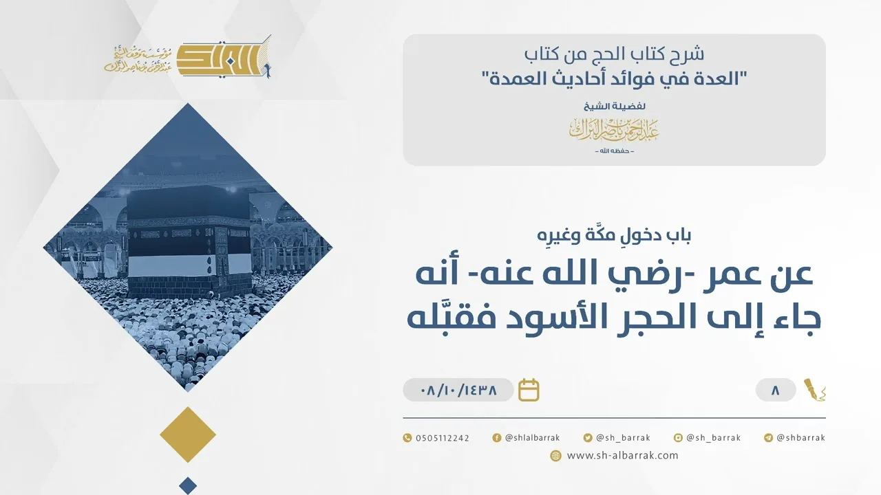 باب دخولِ مكة وغيرِه-عن عمر -رضي الله عنه-أنه جاء إلى الحجر الأسود فقبَّله-الشيخ عبدالرحمن البراك(8)