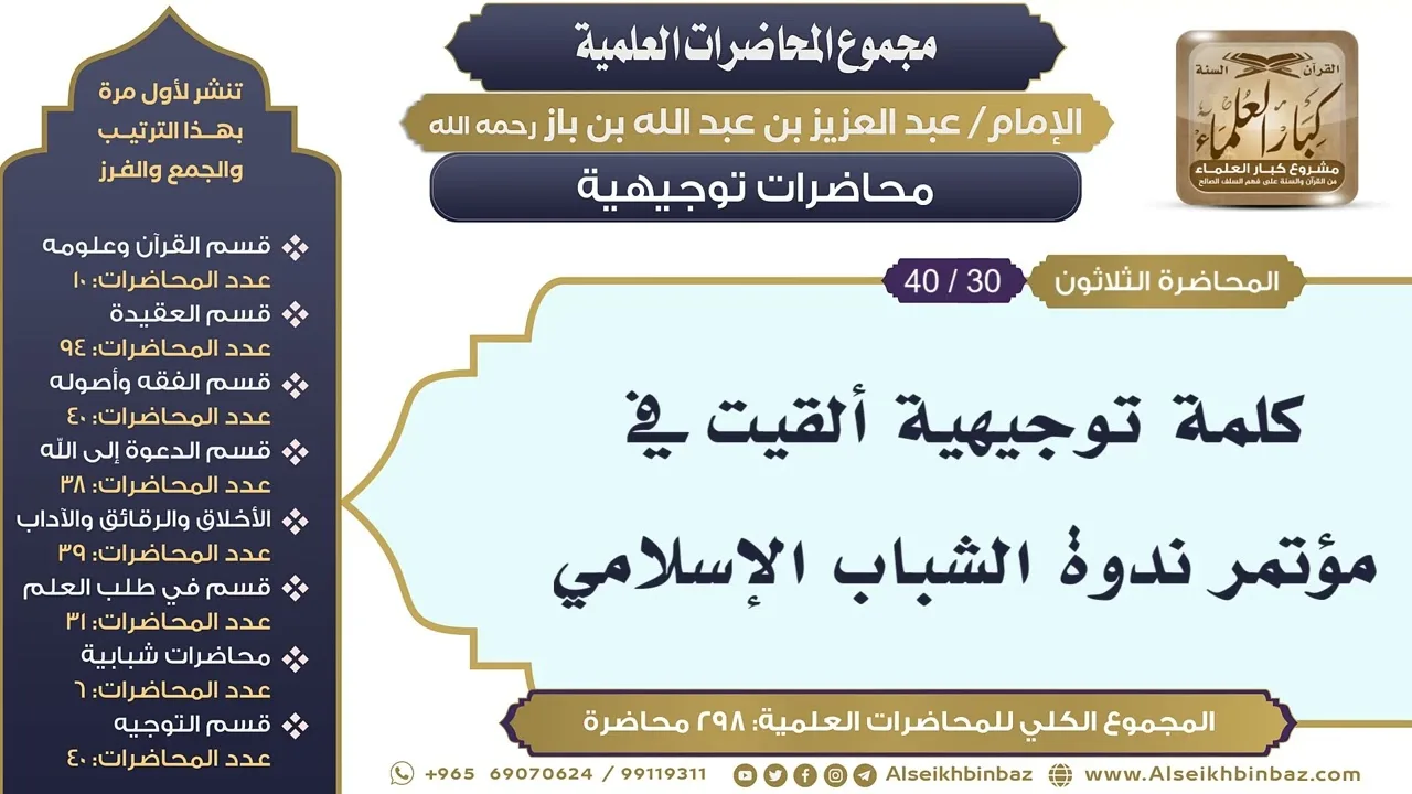 [288/ 298] كلمة توجيهية ألقيت في مؤتمر ندوة الشباب الإسلامي - الشيخ عبدالعزيز بن باز