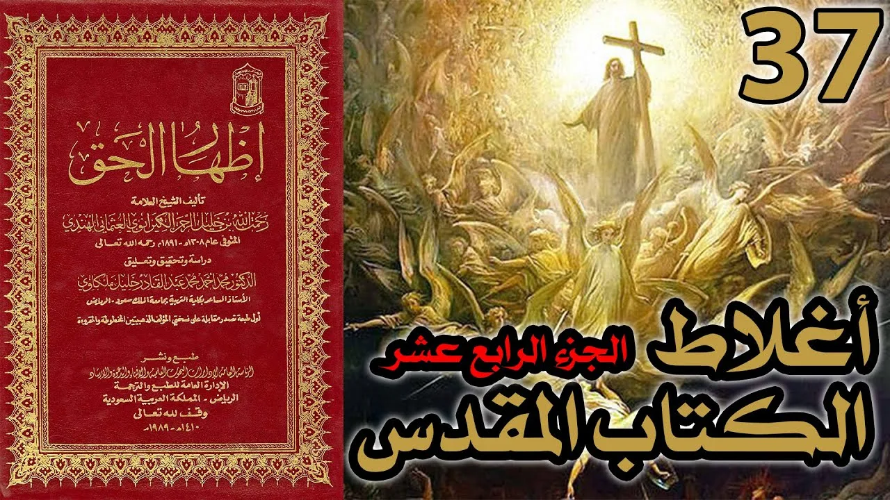 أغلاط أو أخطاء الكتاب المقدس ج14 | شرح كتاب إظهار الحق 37