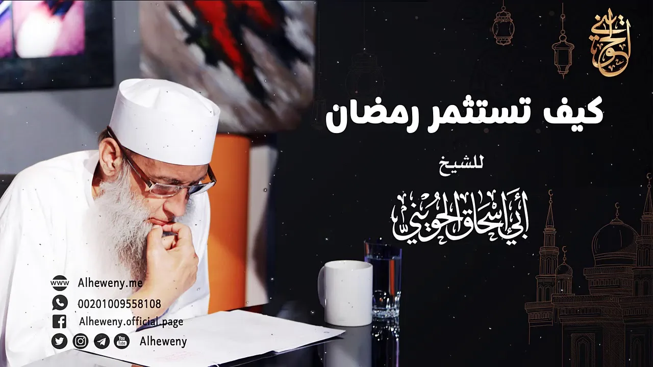 كيف تستثمر رمضان | خطبة قيمة للشيخ الحويني