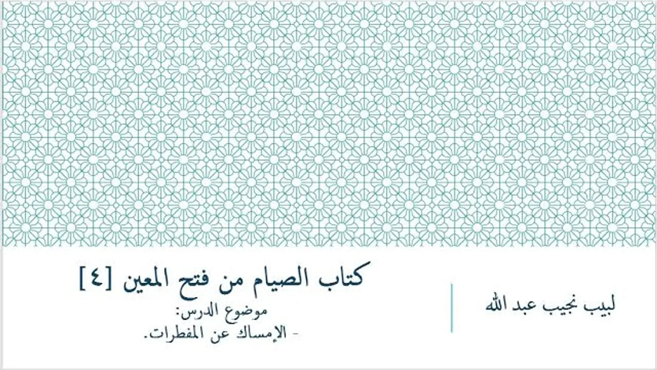 شرح فتح المعين للعلامة الفقيه المليباري - كتاب الصيام [4]