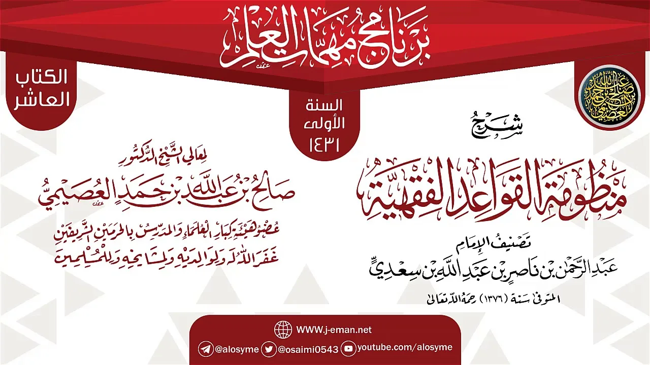 شرح (منظومة القواعد الفقهية) | برنامج مهمات العلم 1431 | الشيخ صالح العصيمي