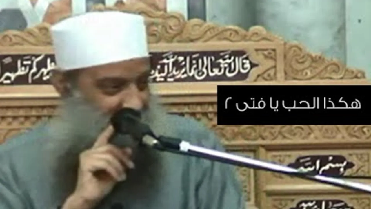 هكذا الحب يا فتى|  2 | الشيخ الحويني
