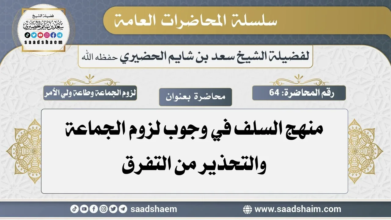 64 - منهج السلف في وجوب لزوم الجماعة والتحذير من التفرق - سلسلة المحاضرات العامة - الشيخ سعد الحضيري