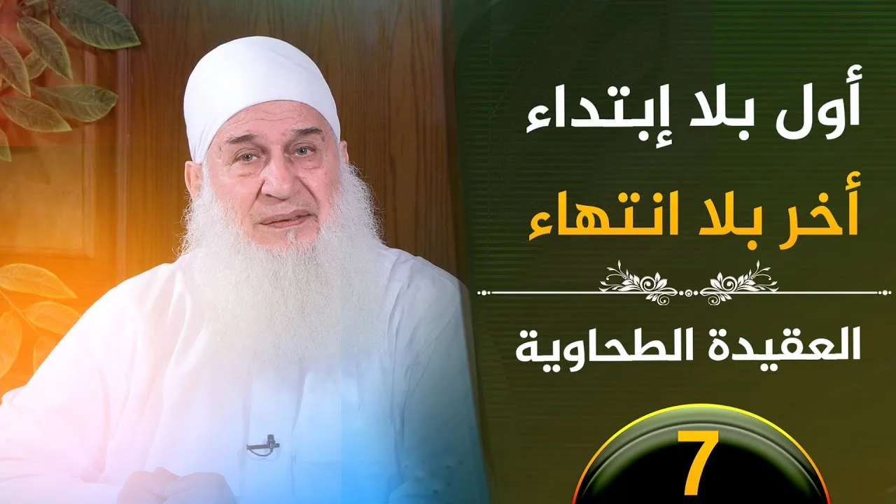 07 - أول بلا إبتداء أخر بلا انتهاء | العقيدة الطحاوية  | فضيلة الشيخ محمد حسين يعقوب