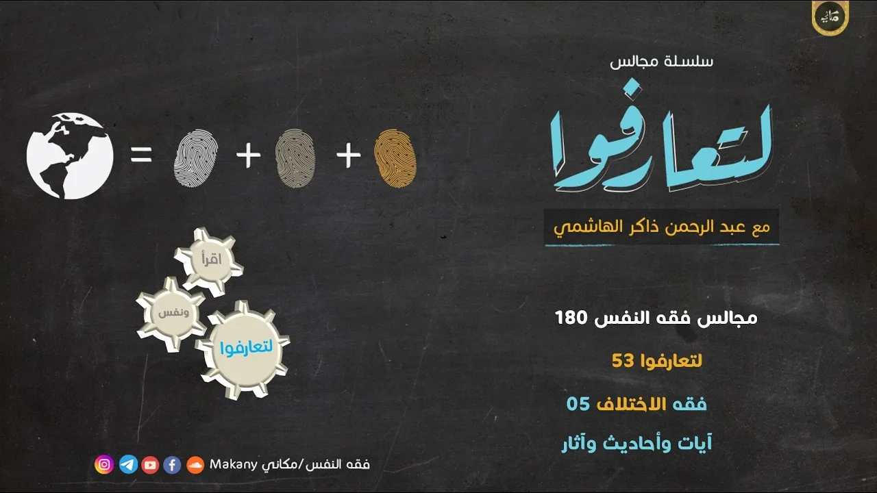 مجالس فقه النفس 180 | لتعارفوا 53 | فقه الاختلاف 05 | آيات وأحاديث وآثار
