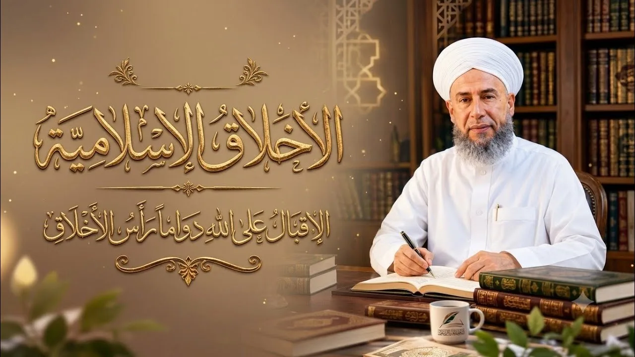 الأخلاق الإسلامية : (6) الإقبالُ على الله دواماً رأسُ الأخلاق.
