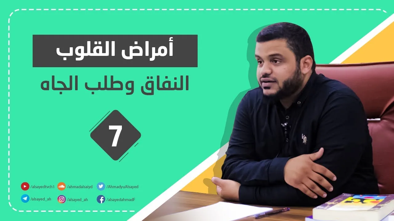 أمراض القلوب | ١ | النفاق + طلب الجاه | أحمد السيد