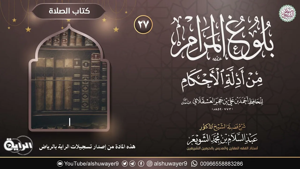 ٢٧. شرح بلوغ المرام من أدلة الأحكام | الشيخ أ.د عبدالسلام الشويعر