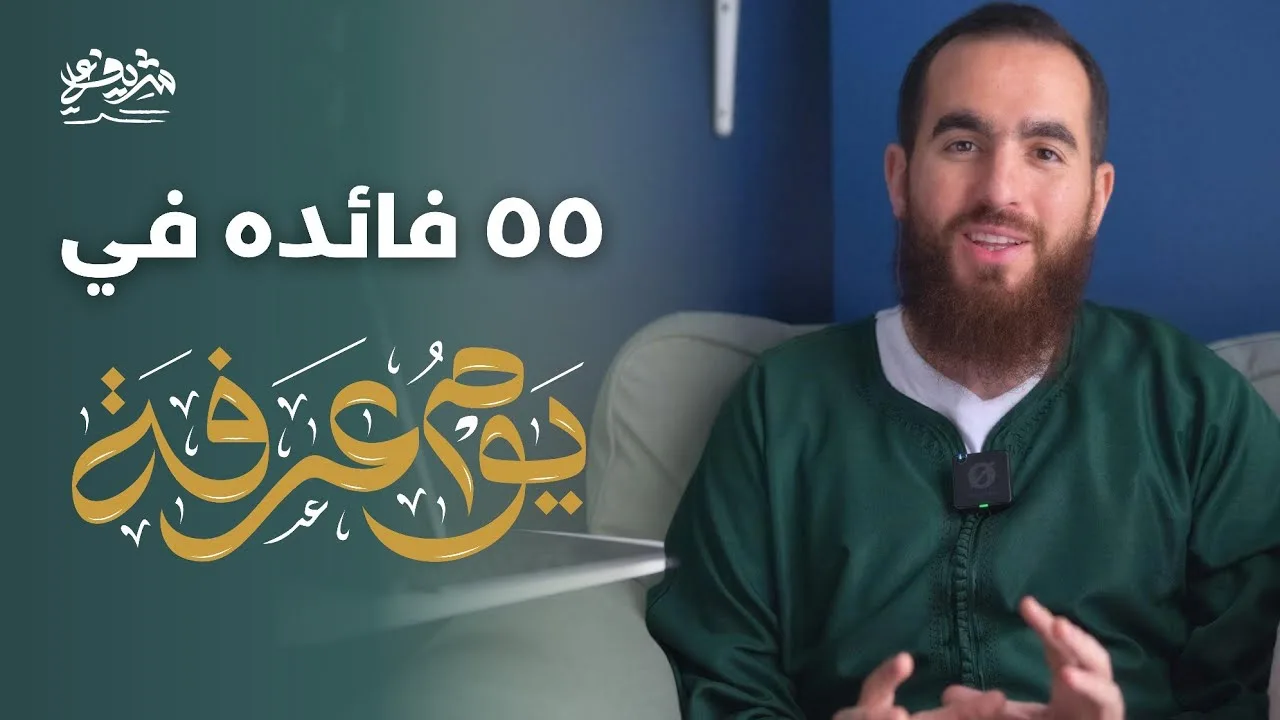 ٥٥ فائدة في يوم عرفة - شريف علي