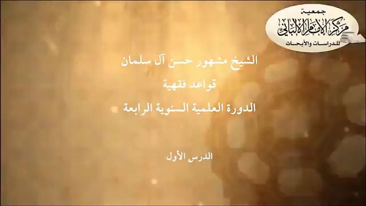 المحاضرة الأولى شرح القواعد الفقهية // الشيخ مشهور حسن. الدورة الرابعة // مركز الإمام الألباني.