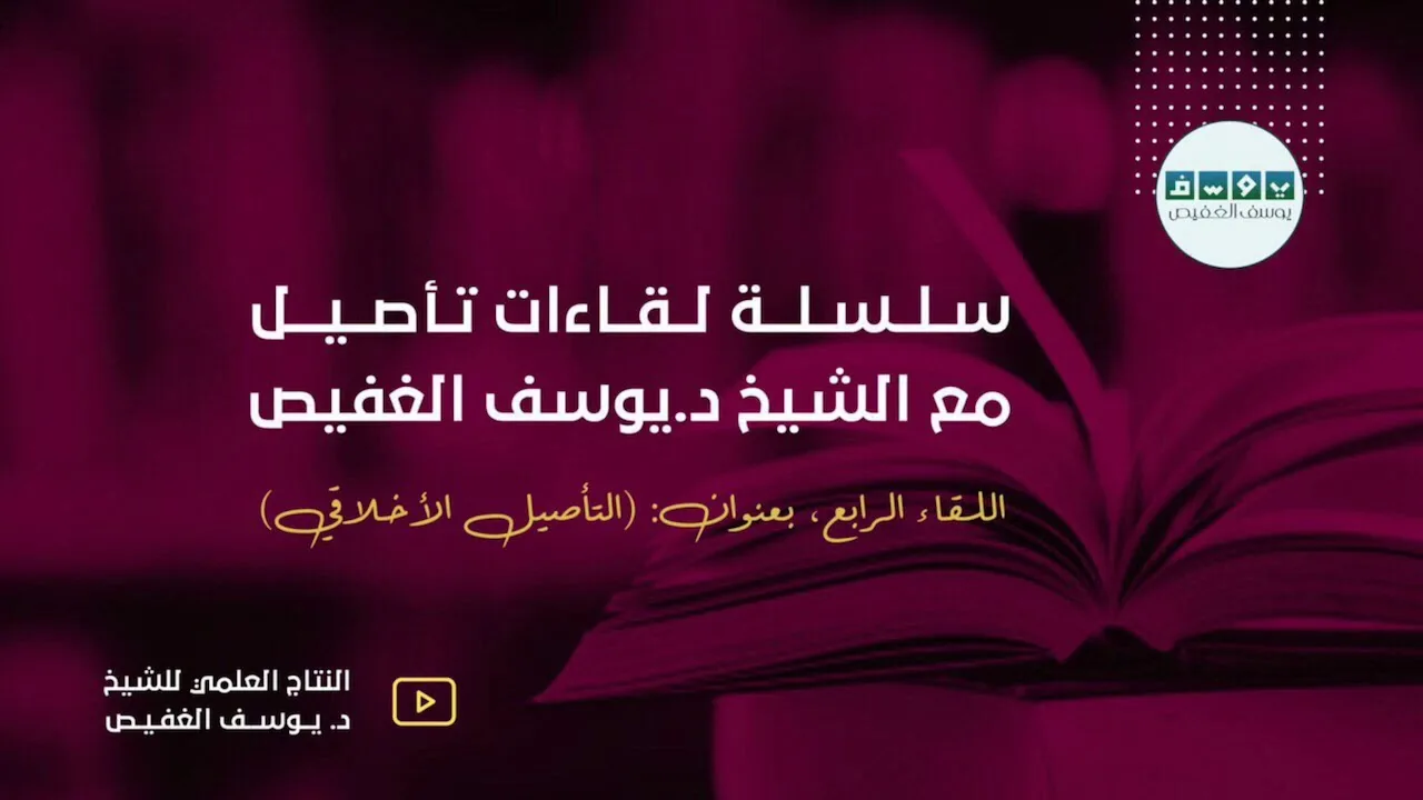 لقاءات تأصيل | التأصيل الأخلاقي (٤) | الشيخ د. يوسف الغفيص