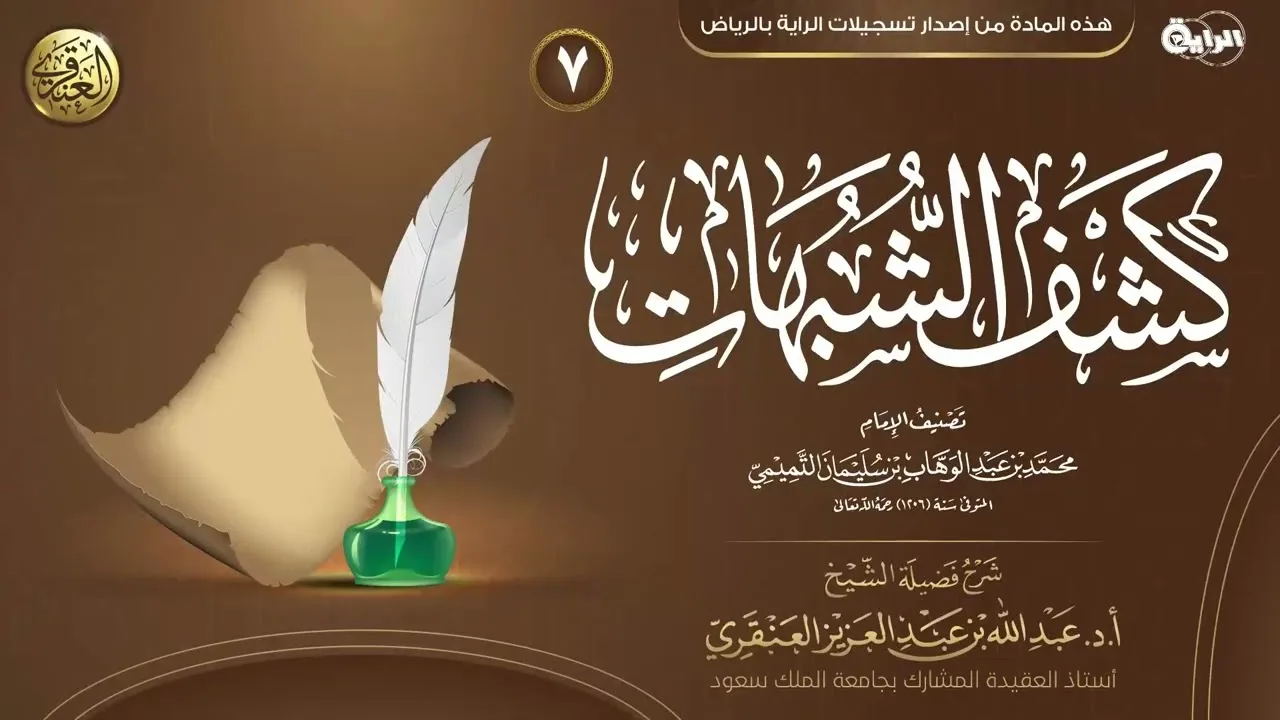 شرح كشف الشبهات (٧) | الشيخ عبد الله العنقري