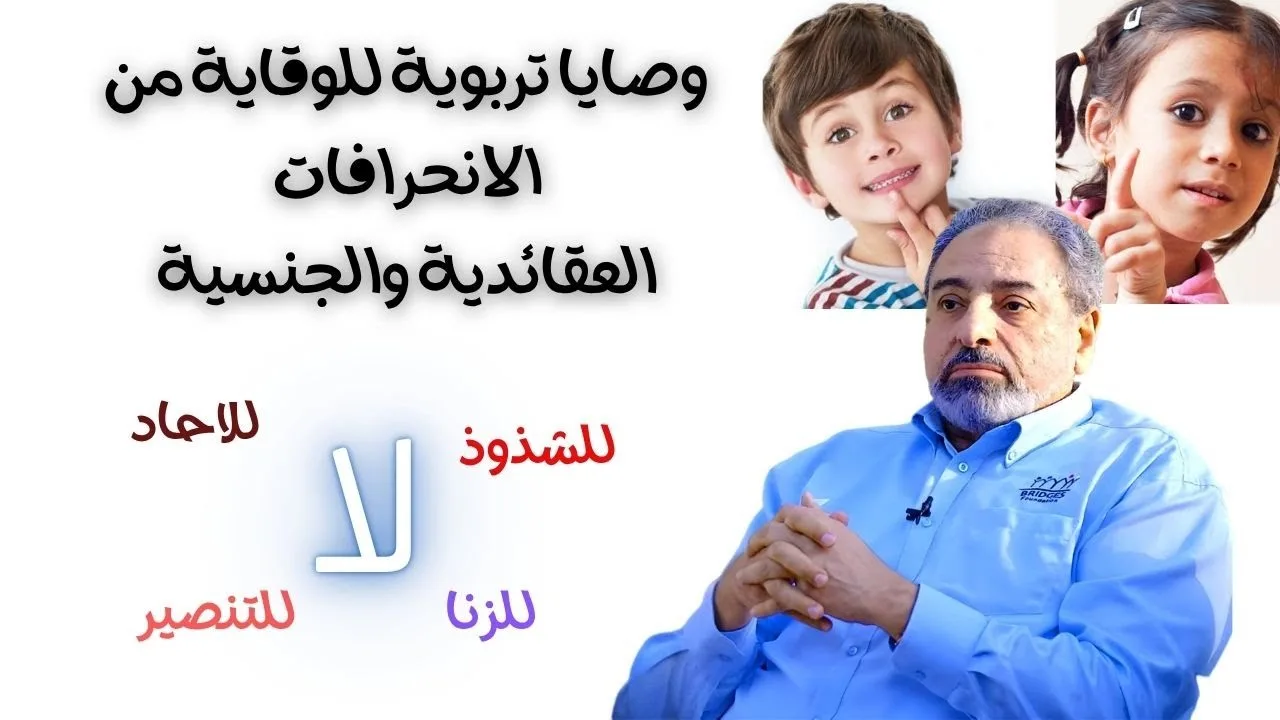 كيف نقي أولادنا من الانحرافات العقائدية والجنسية؟ سواء الإلحاد أو التنصير أو الشذو..وذ أو الزنا؟