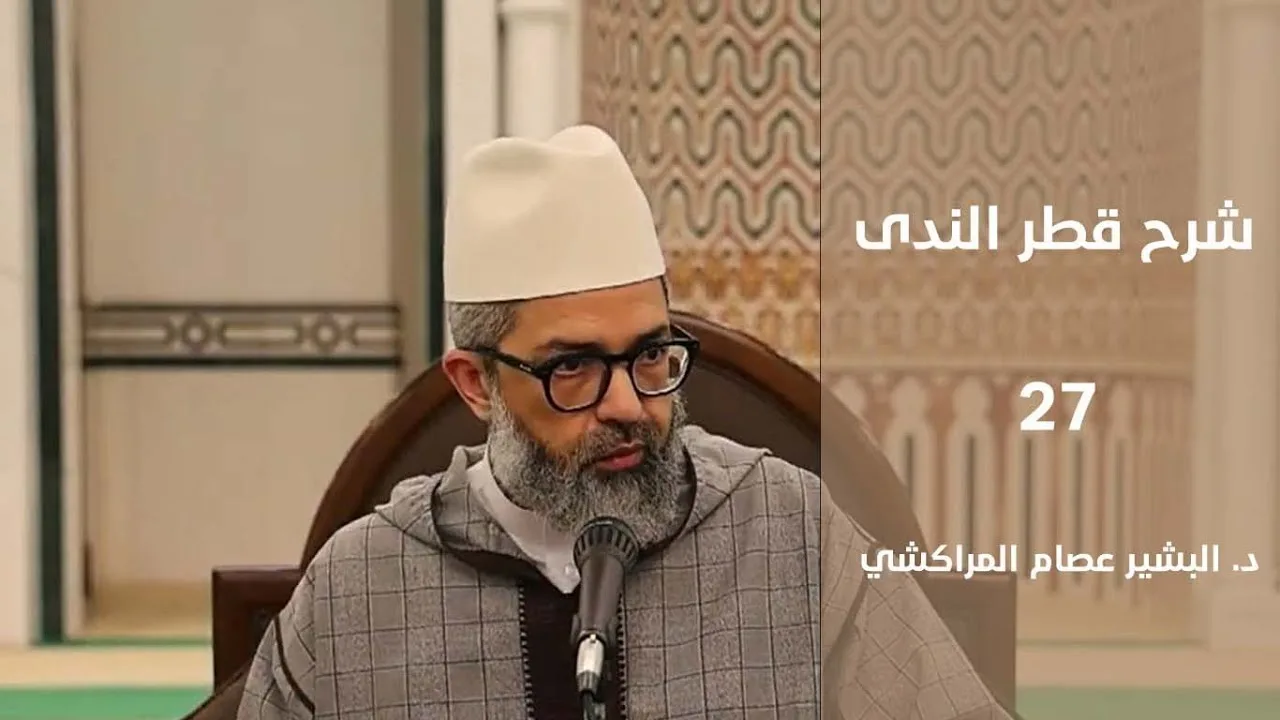 شرح كتاب قطر الندى || 27 || باب مخفوضات الأسماء || د. البشير عصام المراكشي