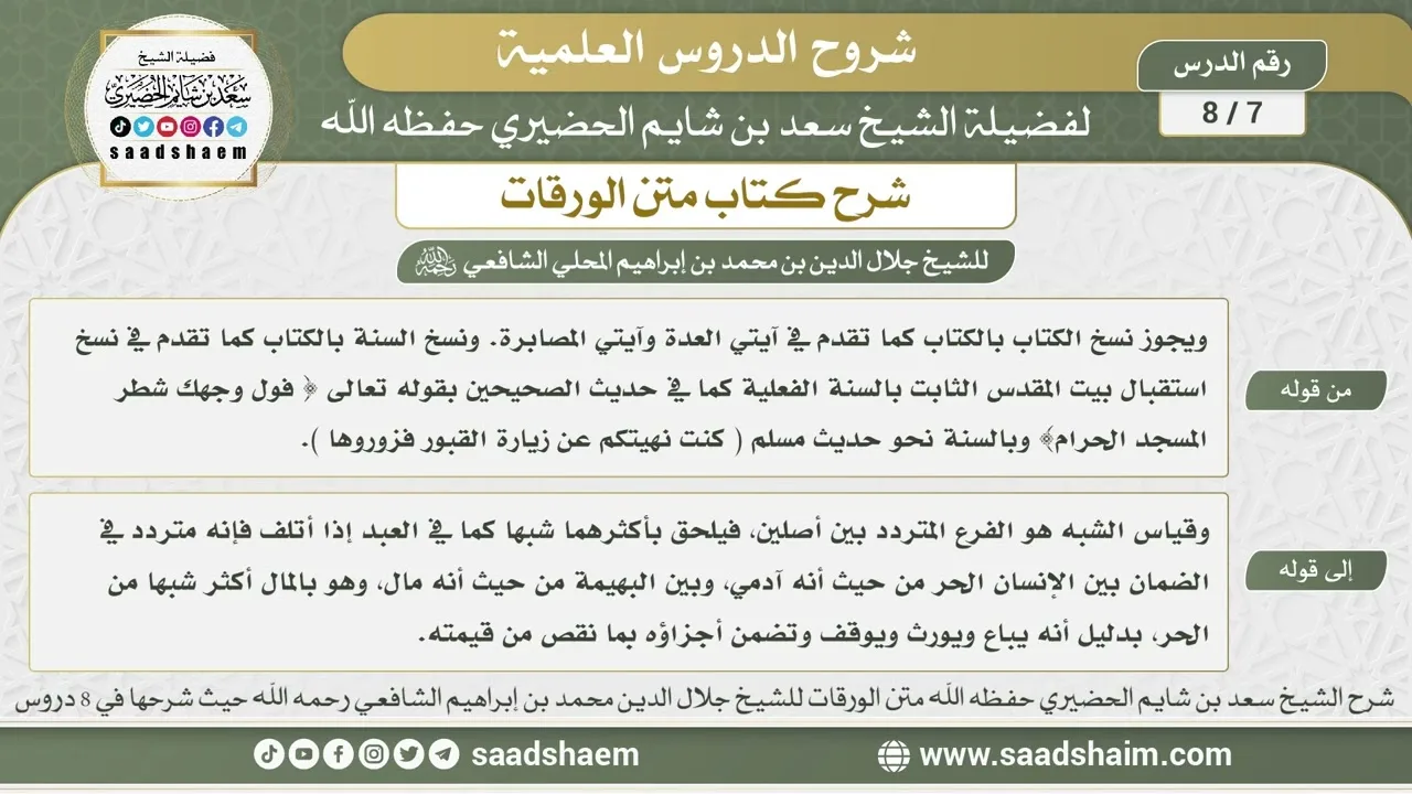 7 - 8 شرح كتاب متن الورقات ( الدرس السابع ) - الشيخ سعد بن شايم الحضيري