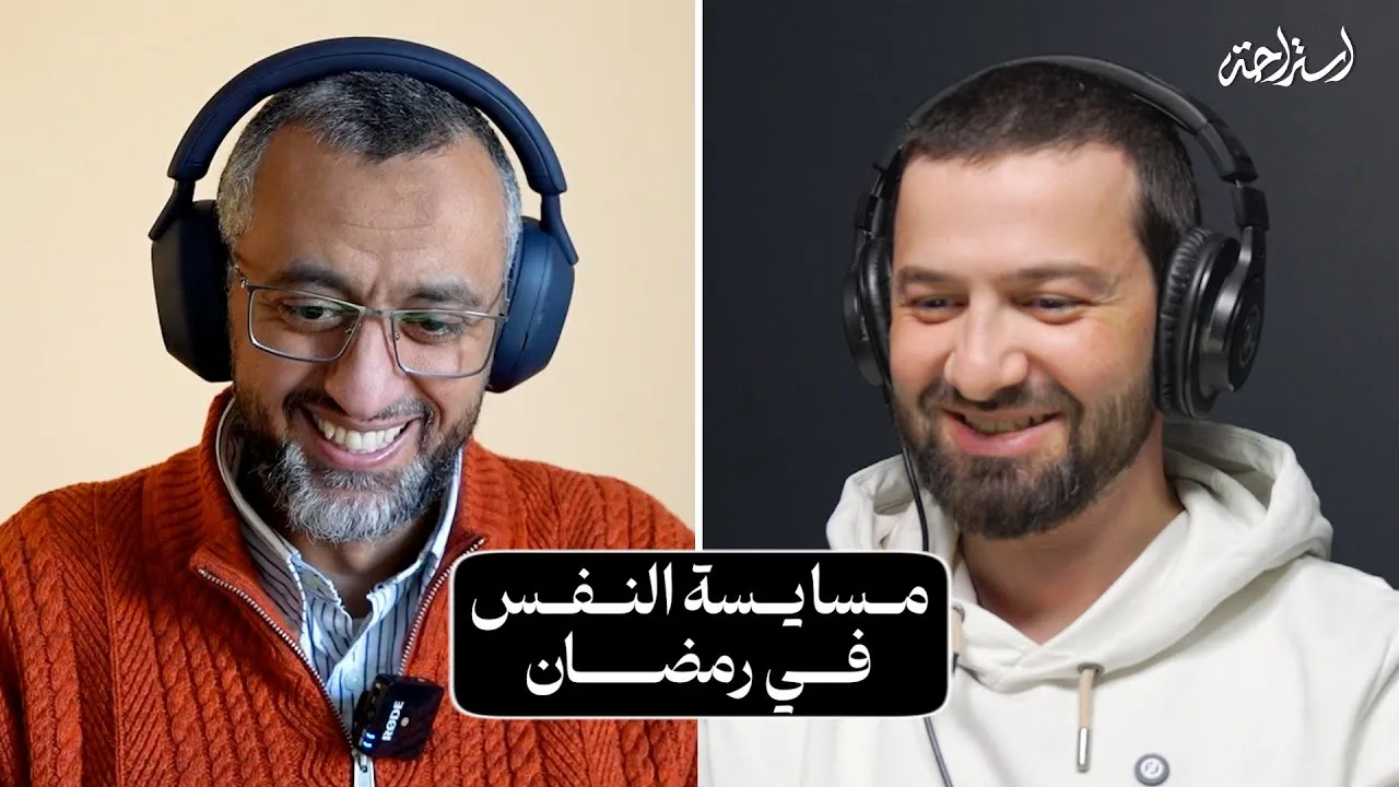 بودكاست استراحة - د. تامر سعيد - مسايسة النفس في رمضان