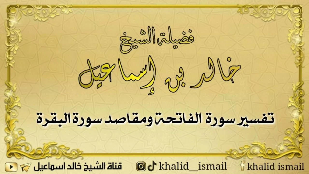 تفسير سورة الفاتحة ومقاصد سورة البقرة- فضيلة الشيخ خالد إسماعيل