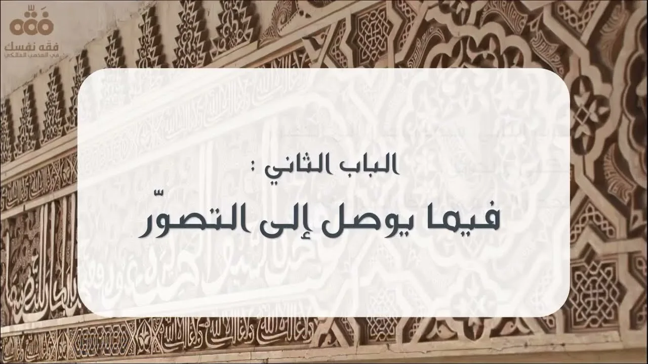 (4) الباب: 2 فيما يوصل إلى التصور - فن المعارف العقلية | تقريب الوصول إلى علم الأصول | نايف آل مبارك