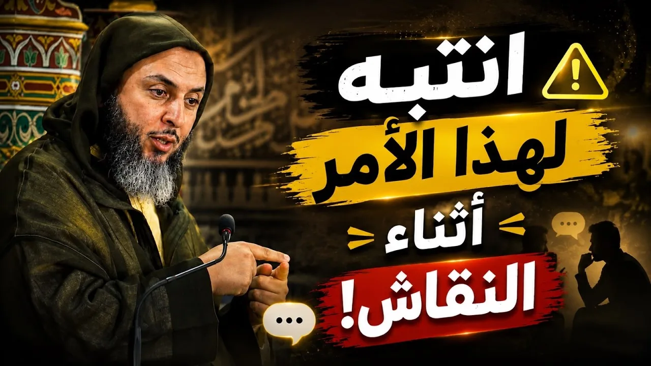 مسألة مهمّة يغفل عنها كثيرون في النقاش