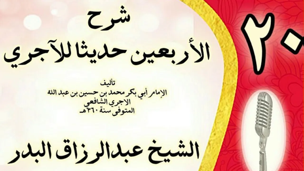 20 - شرح الأربعين حديثا للآجري الشيخ عبد الرزاق البدر