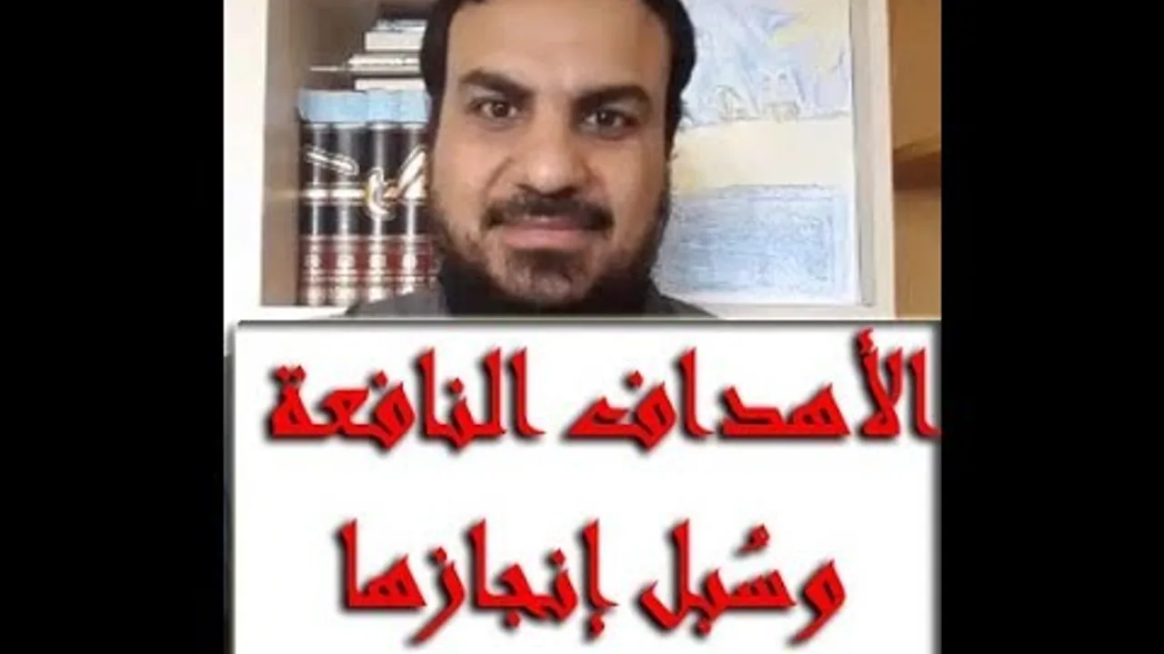 مقدمة اختيار الأهداف النافعة وسُبل إنجازها