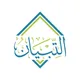 التبيان للتعليم