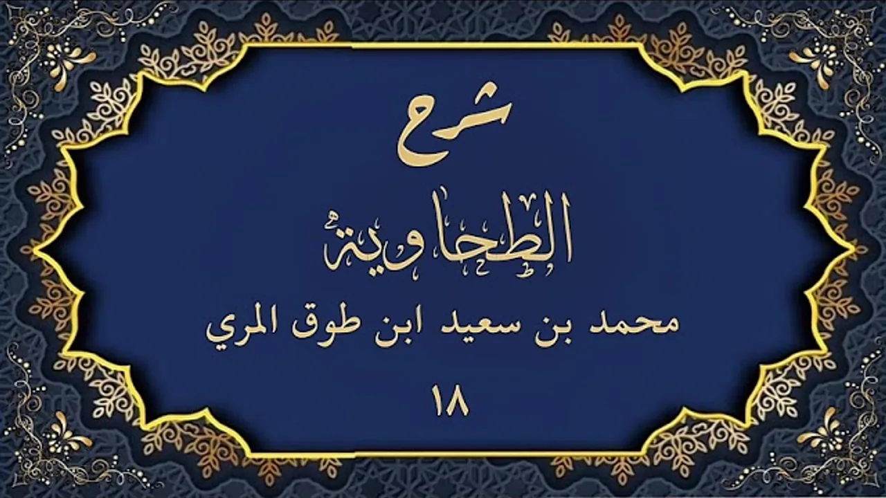 شرح الطحاوية (١٨)-محمد بن سعيد ابن طوق المري