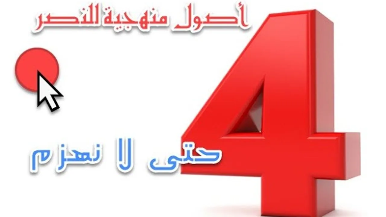 الأصول الأربعة للنصر في معركتنا مع العالمانية